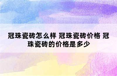 冠珠瓷砖怎么样 冠珠瓷砖价格 冠珠瓷砖的价格是多少